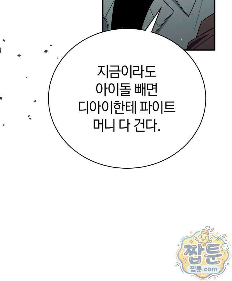 초심 잃은 아이돌을 위한 회귀 백서 90화 19