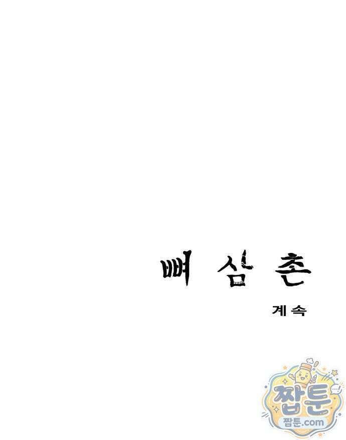 뼈삼촌 9화 66