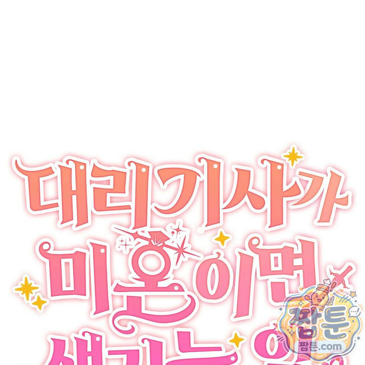 대리기사가 미혼이면 생기는 일 50화 35