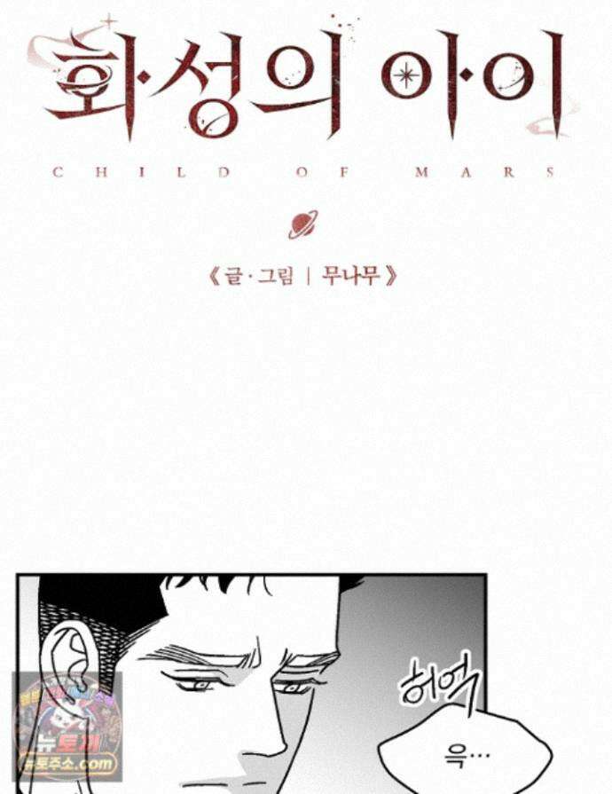 화성의 아이 31화 1