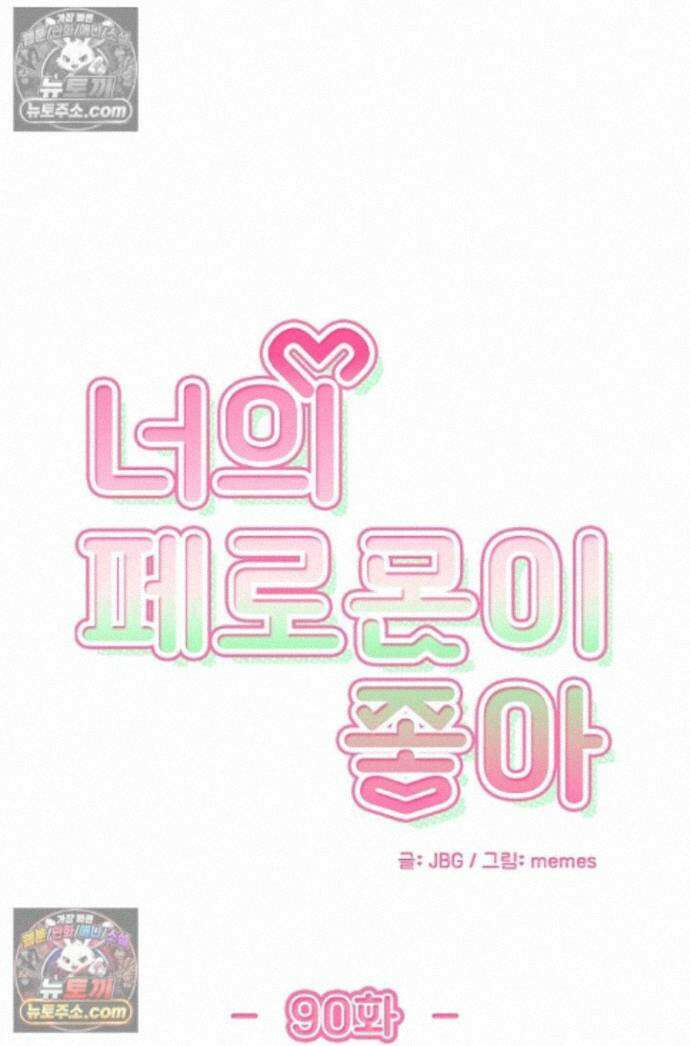 너의 페로몬이 좋아 90화 1