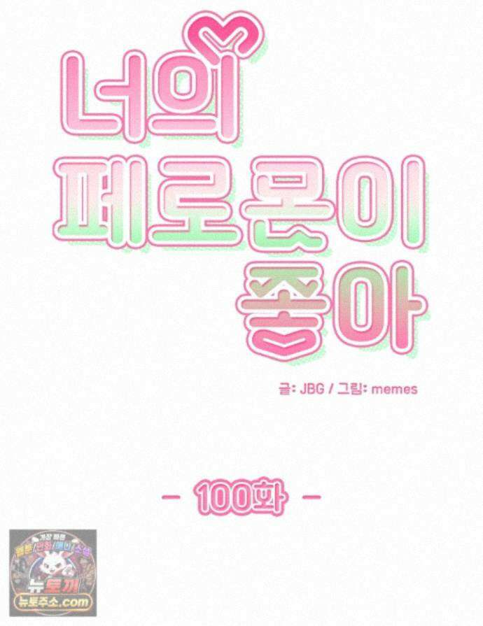 너의 페로몬이 좋아 100화 1