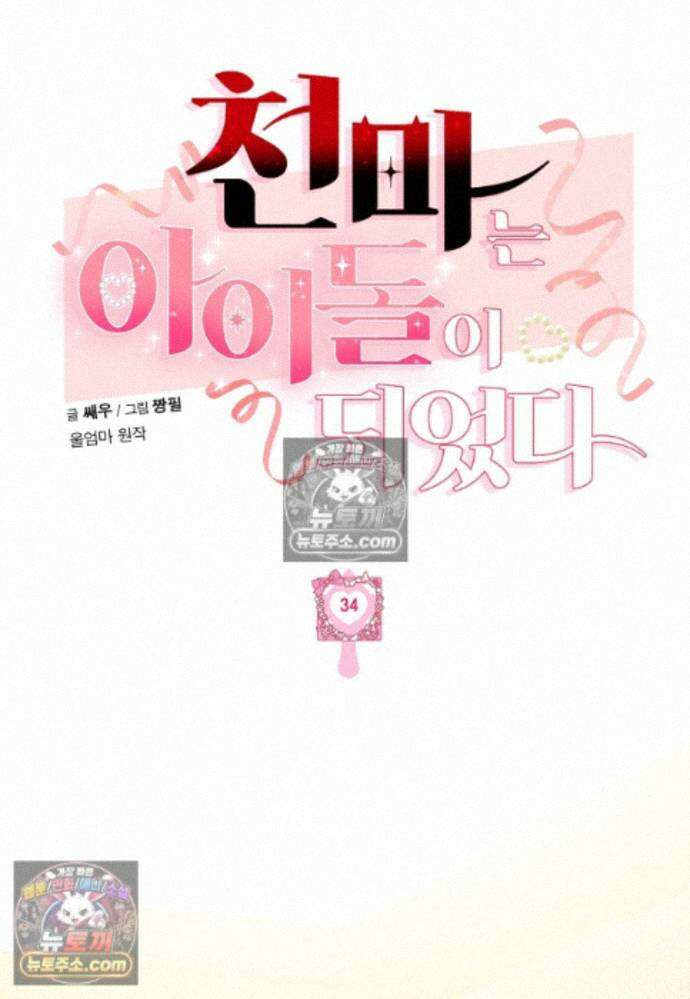 천마는 아이돌이 되었다 - 34화 (시즌1 완결) 5