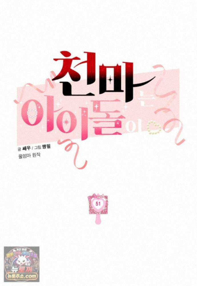 천마는 아이돌이 되었다 - 51화 33