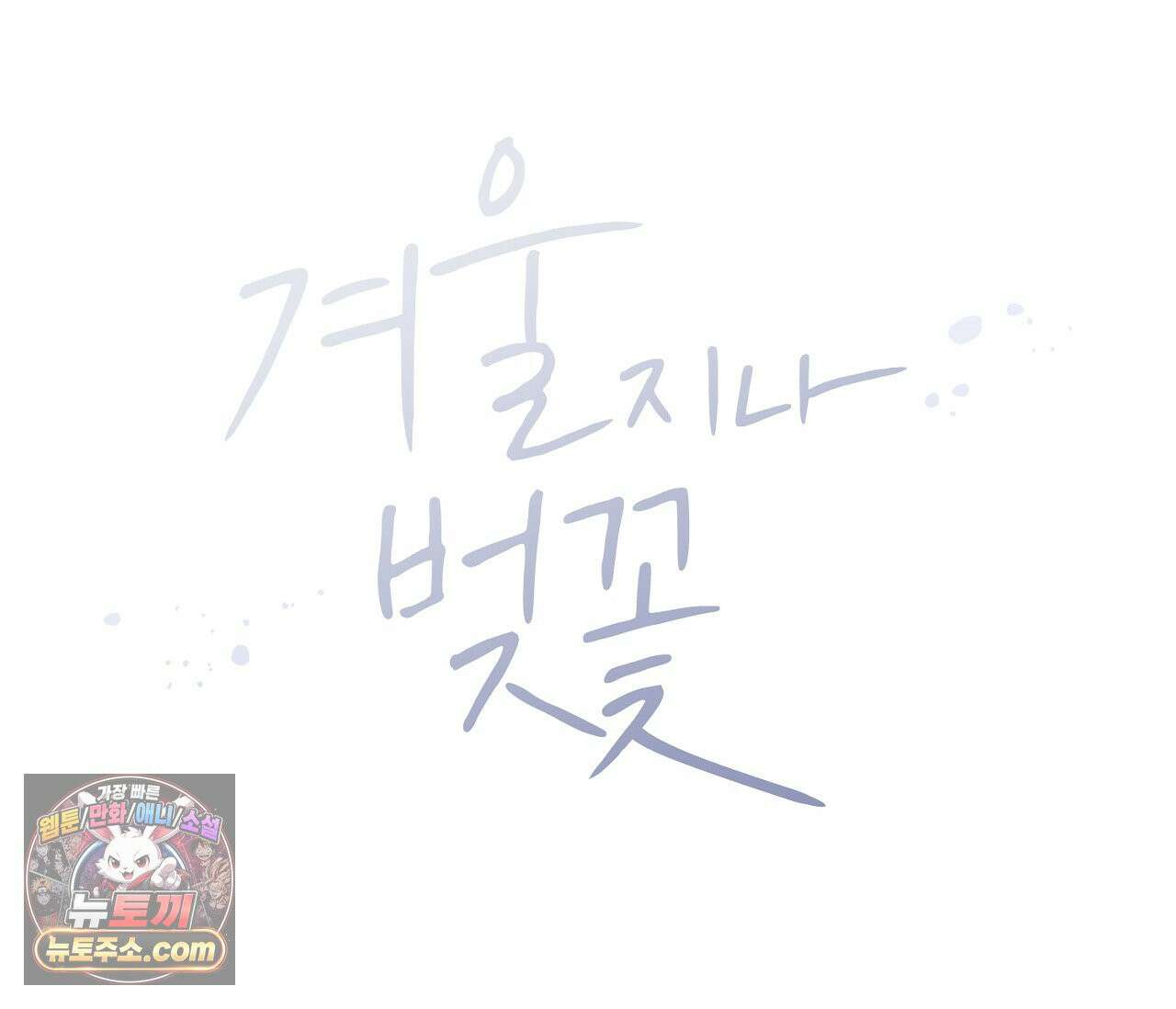 겨울 지나 벚꽃 시즌5 6화 19