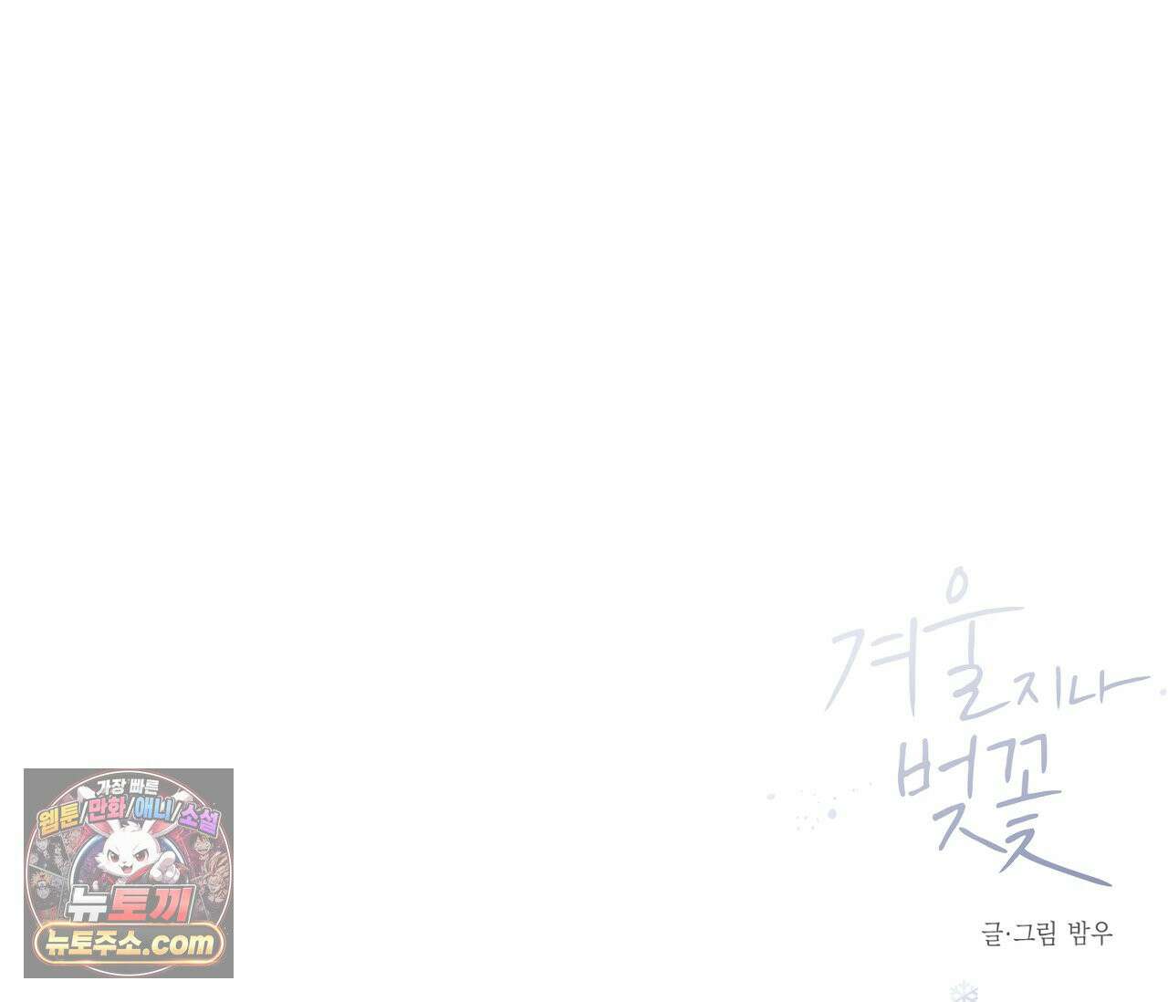 겨울 지나 벚꽃 시즌5 6화 109