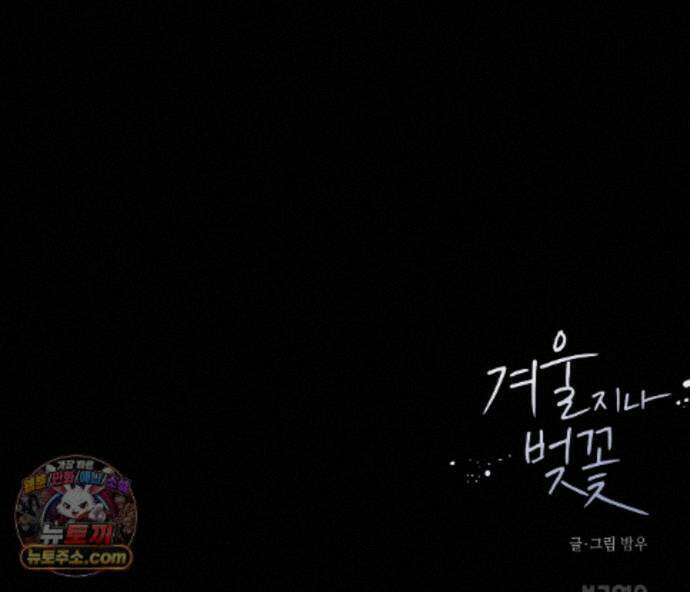 겨울 지나 벚꽃 시즌5 23화 143