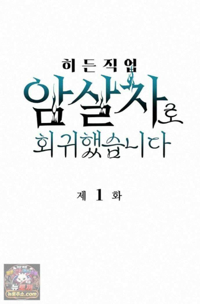 히든 직업 암살자로 회귀했습니다 001 1