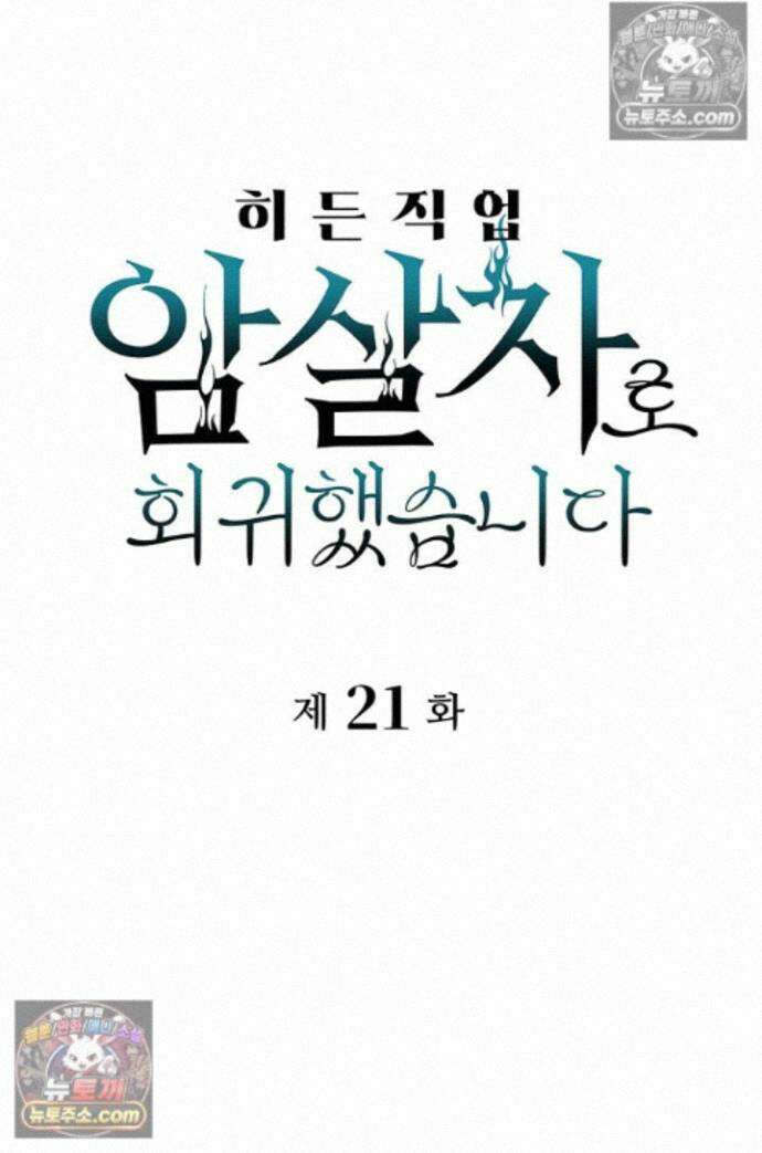 히든 직업 암살자로 회귀했습니다 021 1