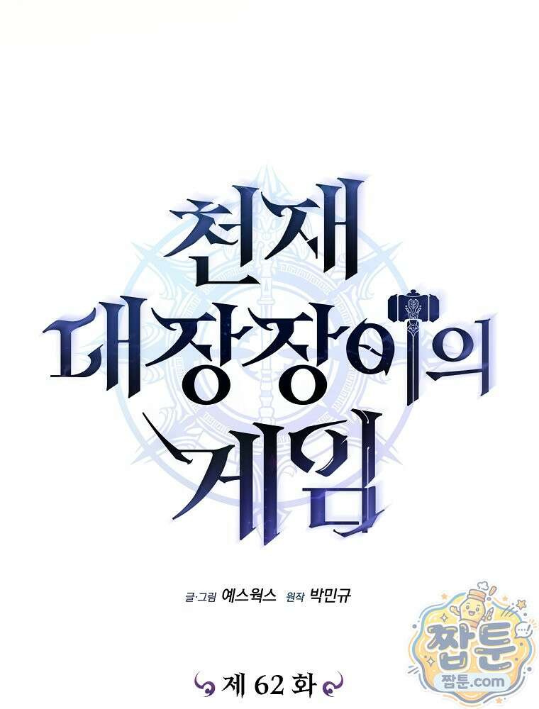 천재 대장장이의 게임 62화 12