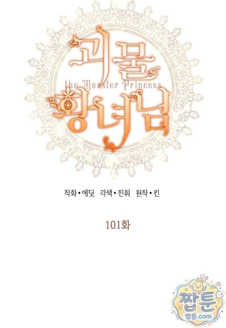 괴물 황녀님 101화 7