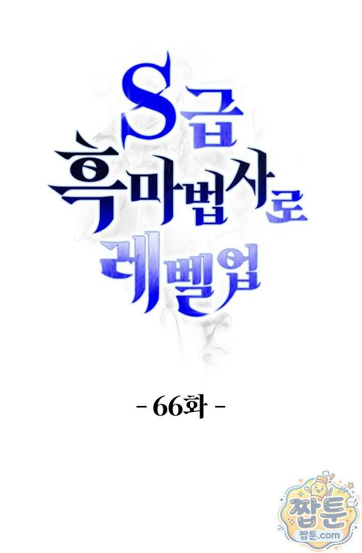 S급 흑마법사로 레벨업 66화 1