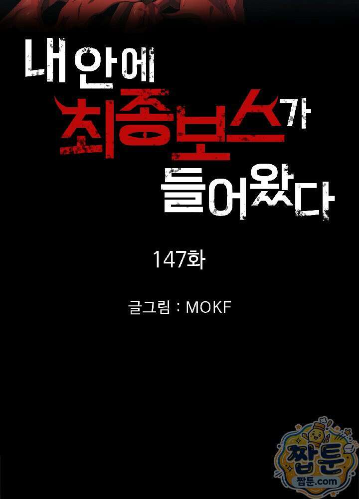 내 안에 최종보스가 들어왔다 147화 6