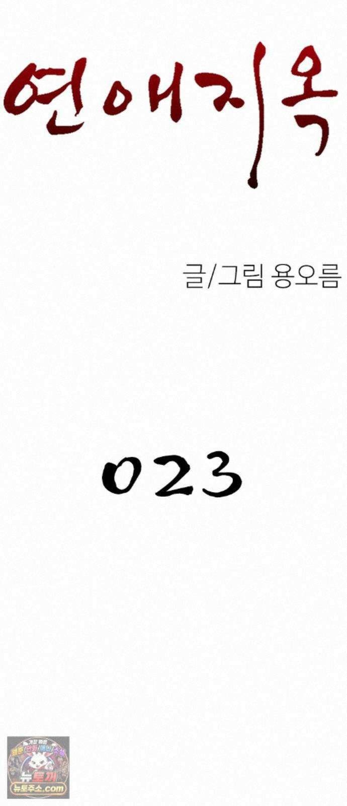 연애지옥 23화 9