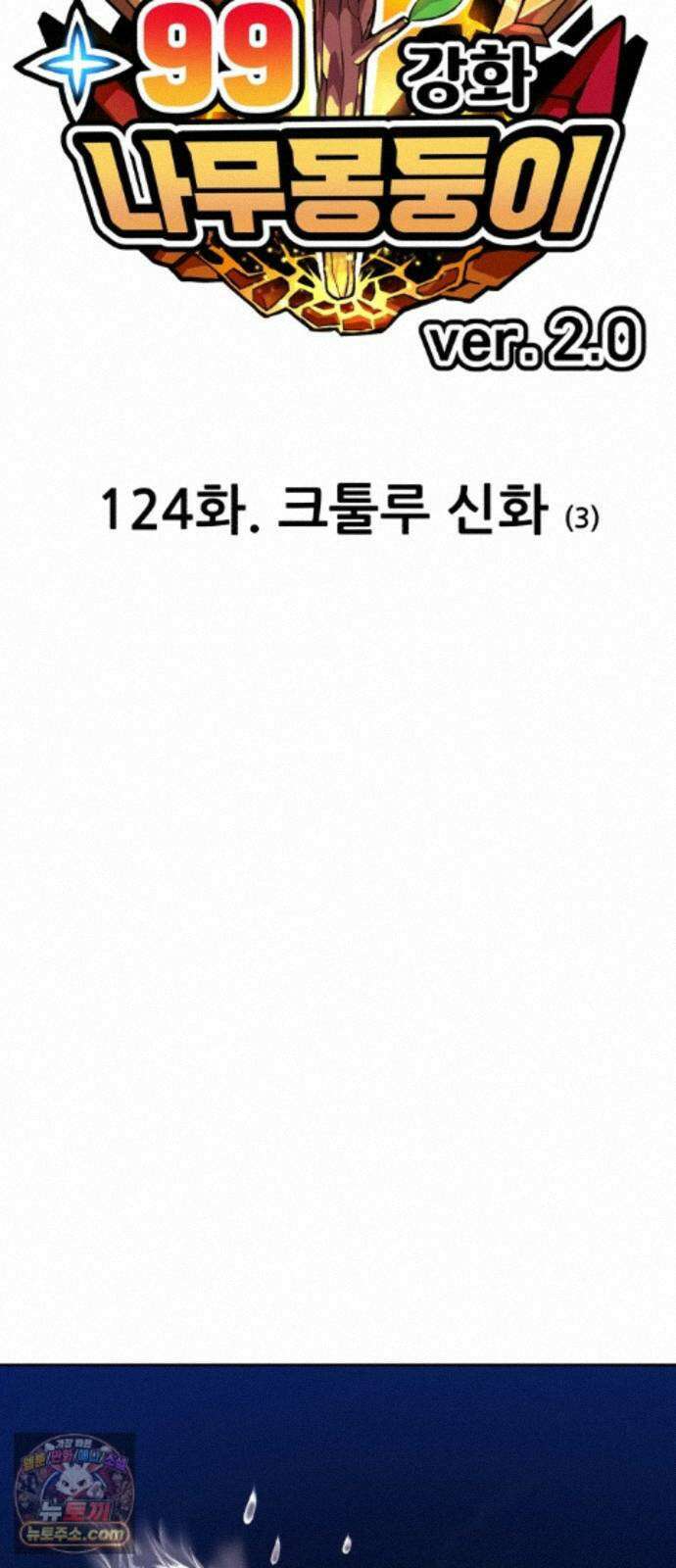 99강화나무몽둥이 2부 124화. 크툴루 신화 (3) 23