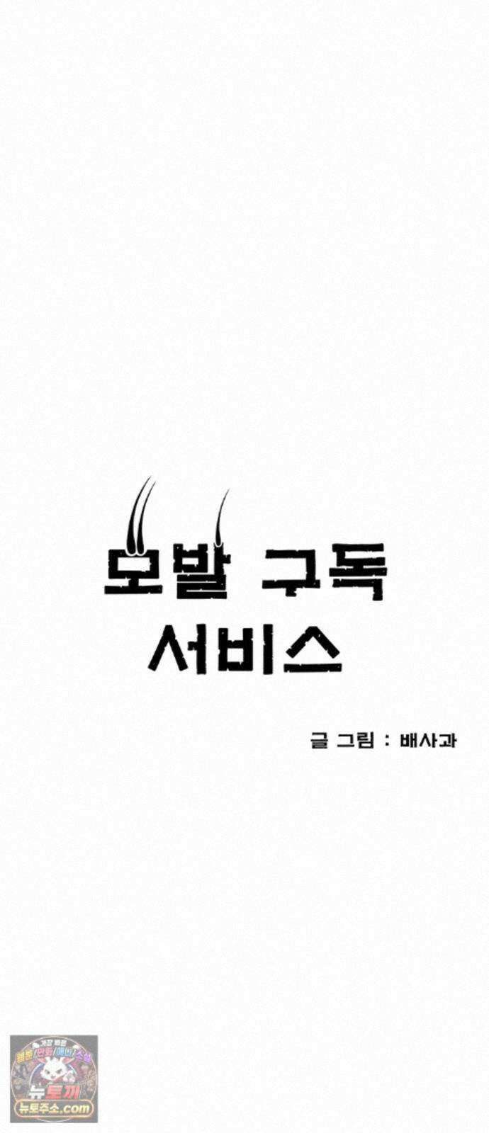 모발 구독 서비스 49화 12