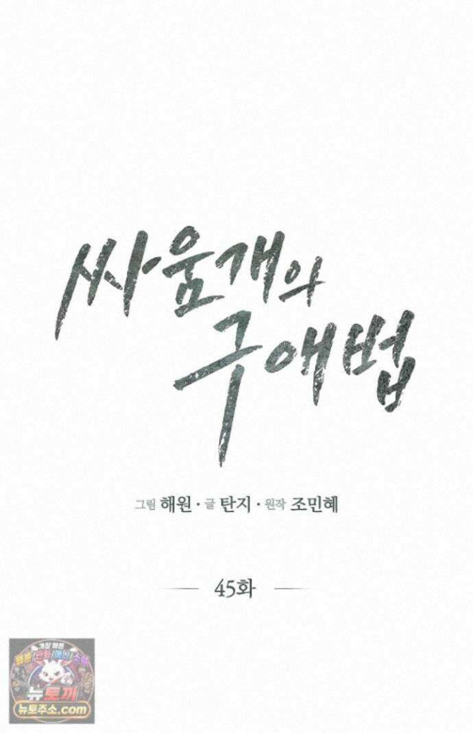싸움개의구애법 45화 1