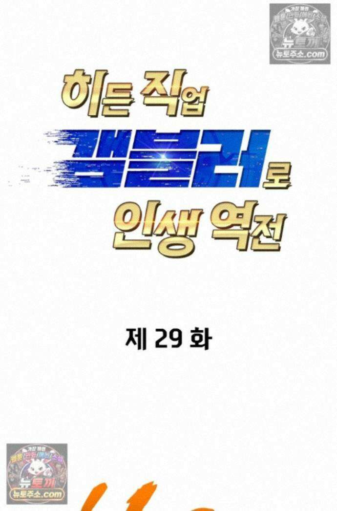 히든 직업 갬블러로 인생 역전 29화 1