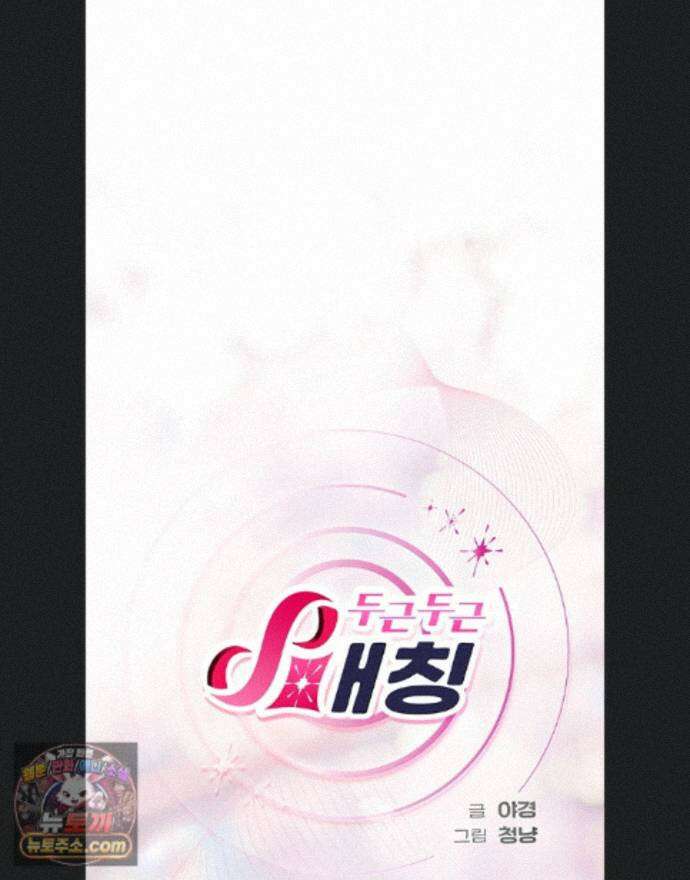 두근두근 S매칭 1화 1
