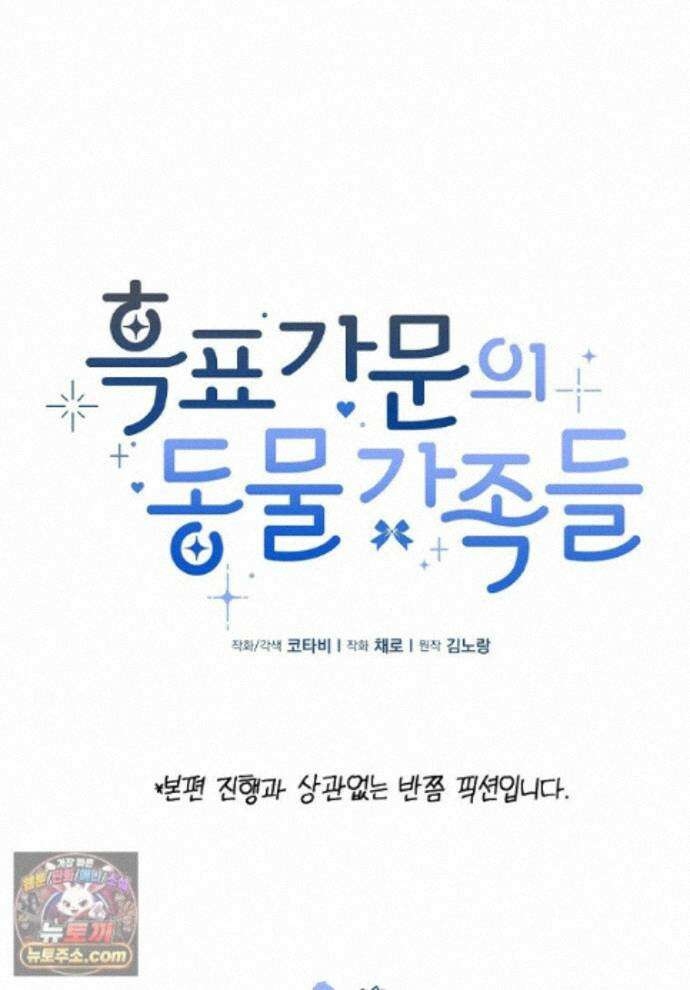 흑표 가문의 설표 아기님 흑표 가문의 동물 가족들 12화 1