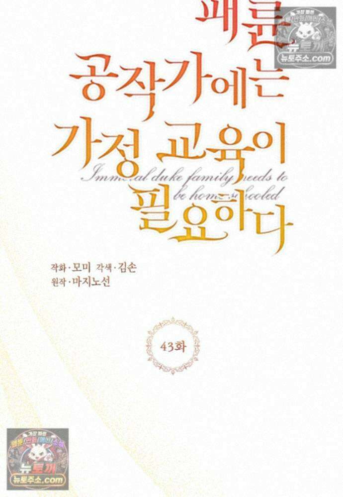 패륜 공작가에는 가정 교육이 필요하다 43화 6