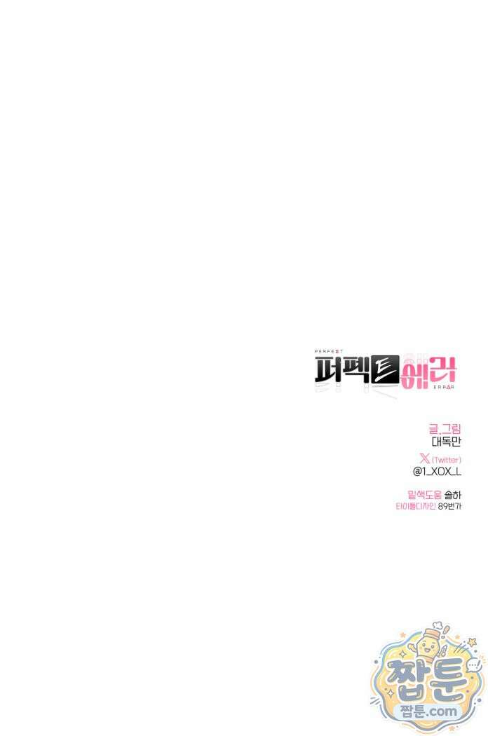 퍼펙트 에러 1화 93