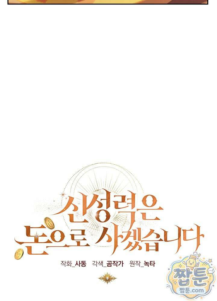 신성력은 돈으로 사겠습니다 57화 17