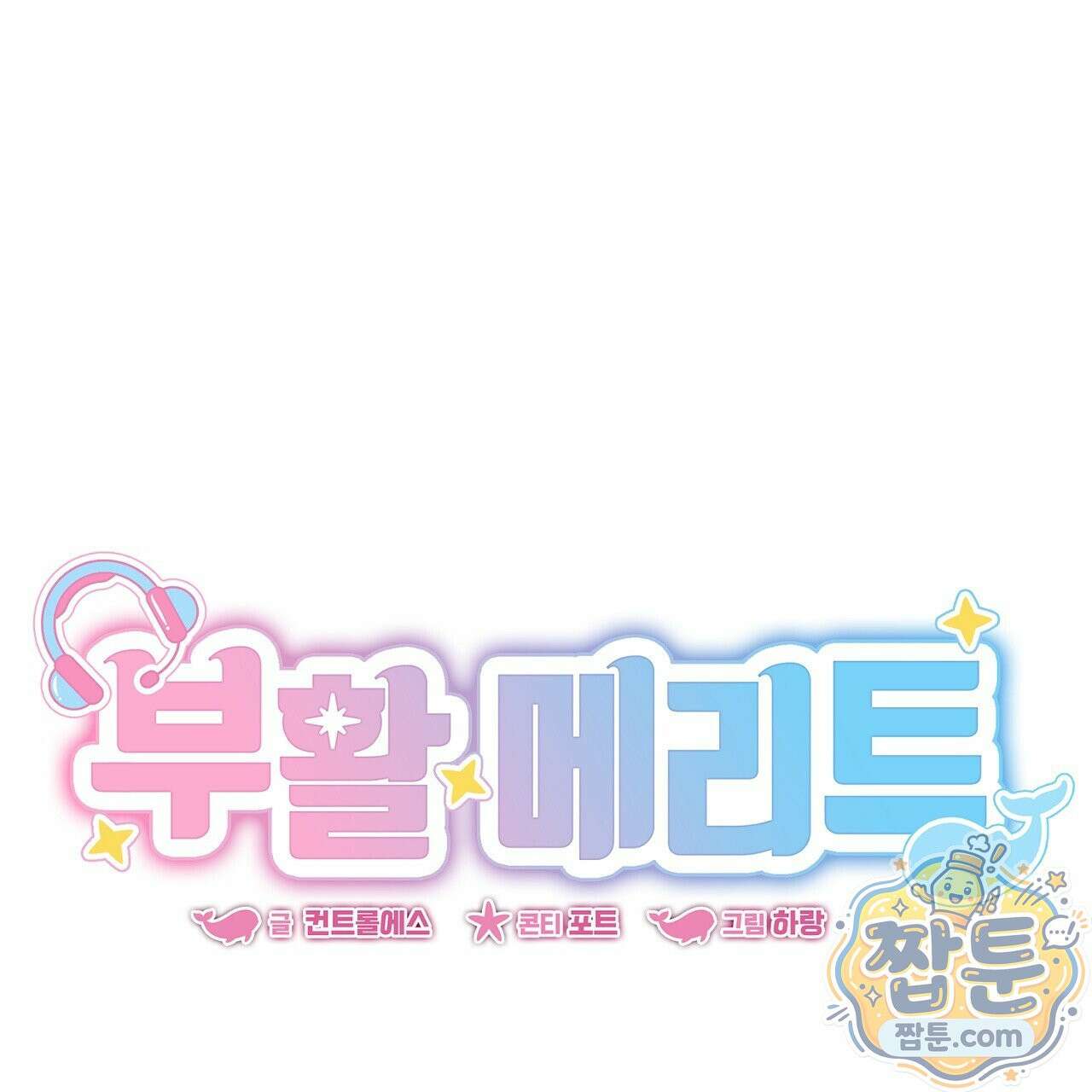부활 메리트 27화 23
