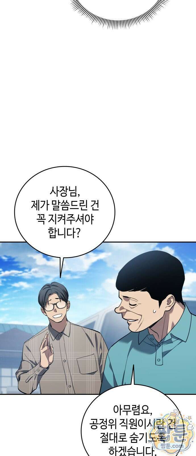 공정거래위원회 70화 4