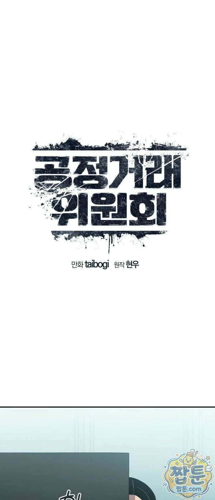 공정거래위원회 70화 8