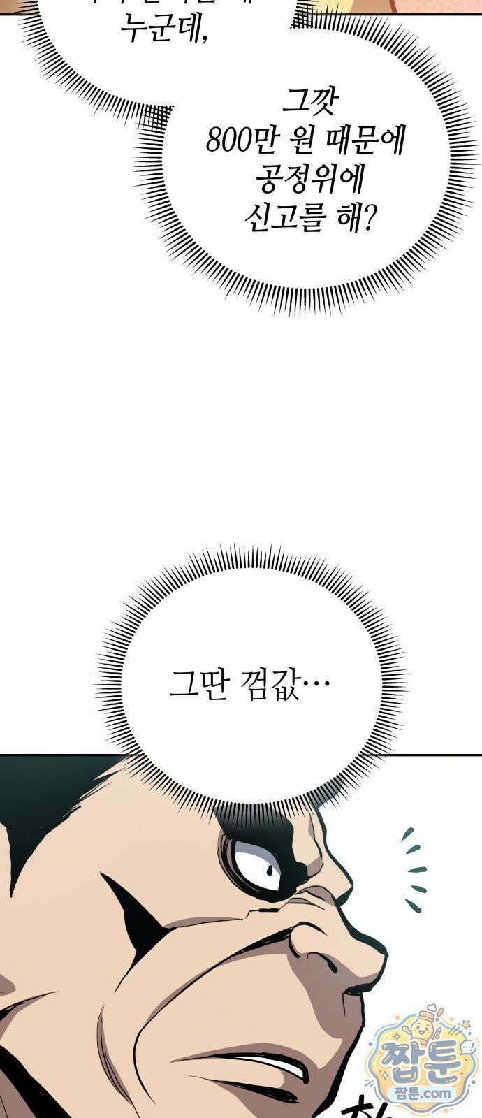 공정거래위원회 70화 79
