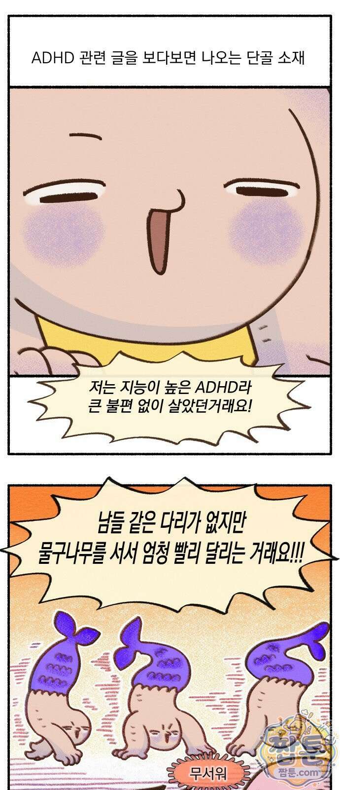 덤벙덤벙 내인생 47화 2