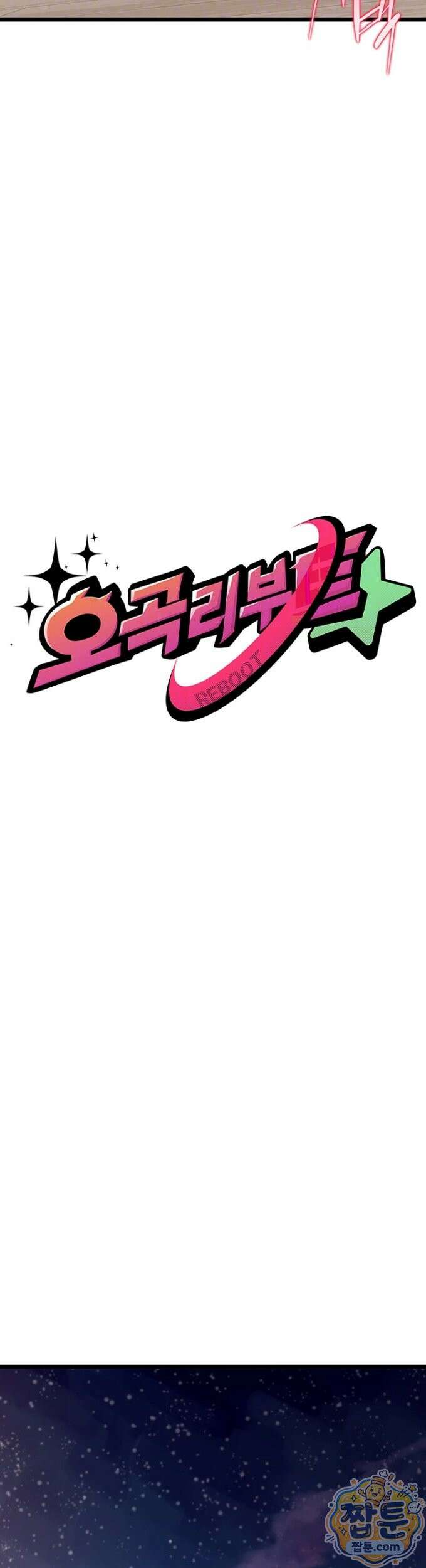 오곡 리부트 21화 4