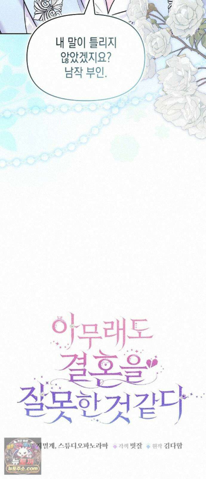 아무래도 결혼을 잘못한 것 같다 67화 18