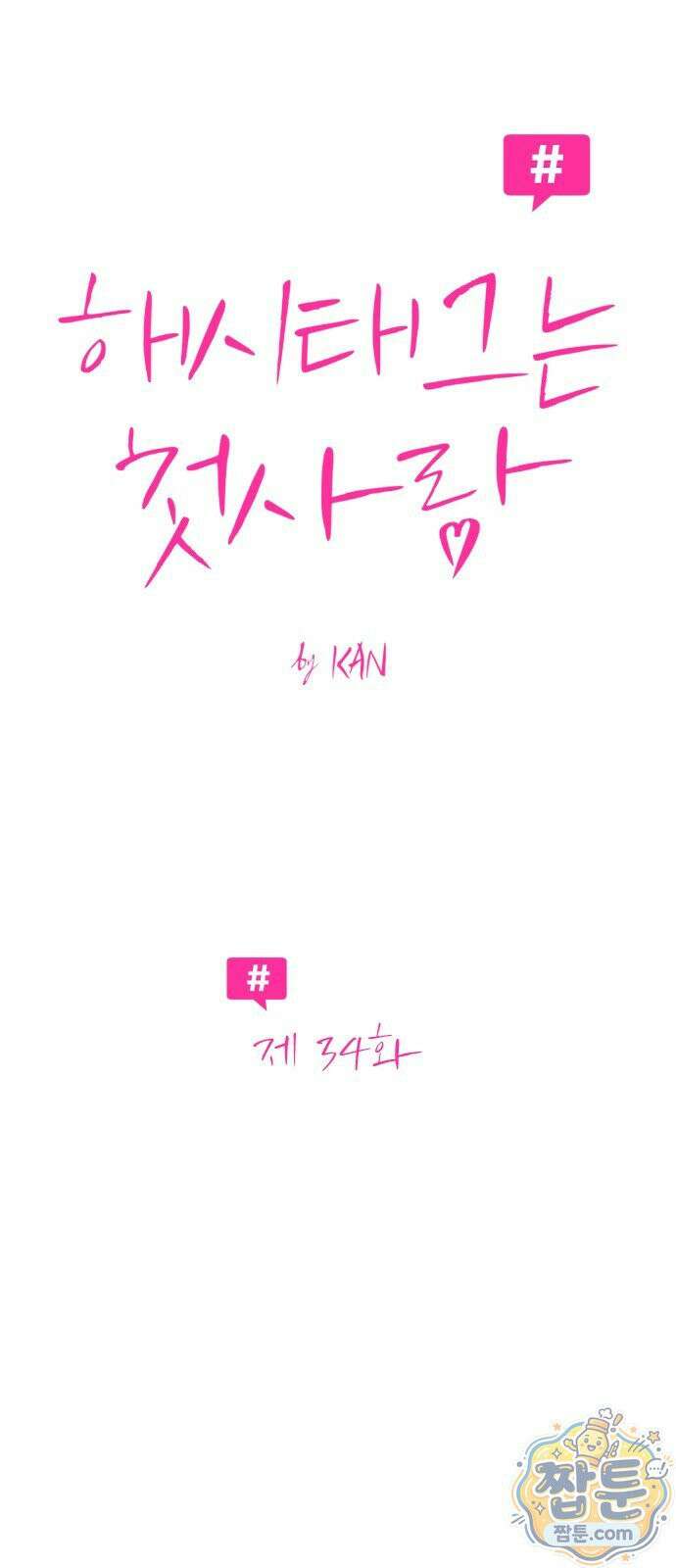 해시태그는 첫사랑 34화 15