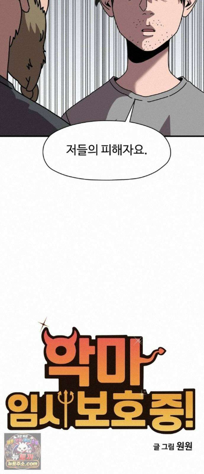 악마 임시 보호 중! 12화 새로운 멤버 4