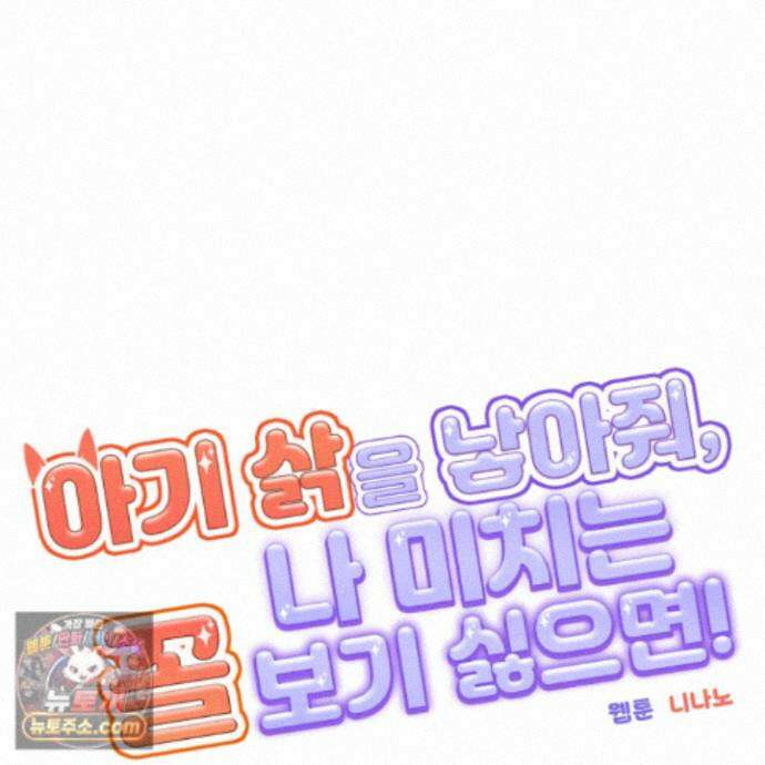 아기 삵을 낳아줘, 나 미치는 꼴 보기 싫으면! 29화 33