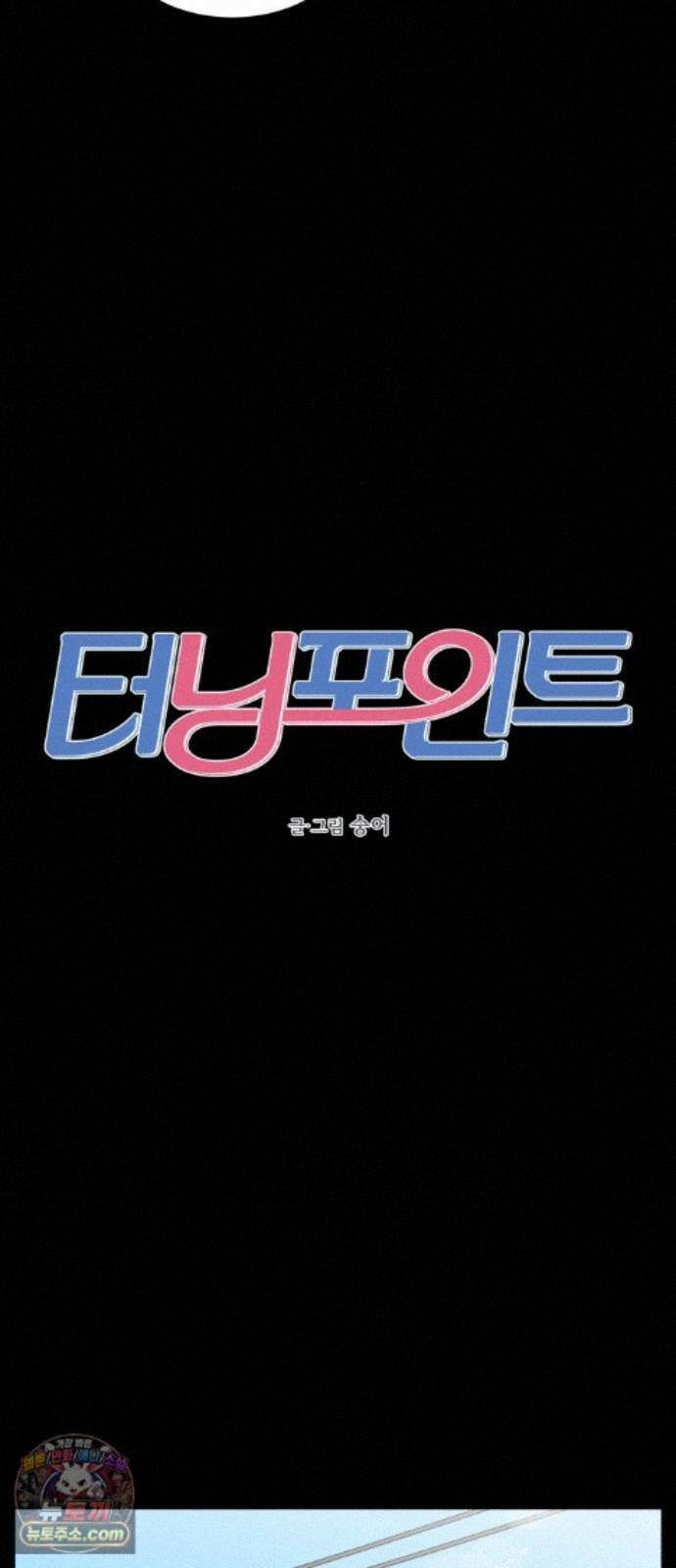 터닝포인트 37화 11