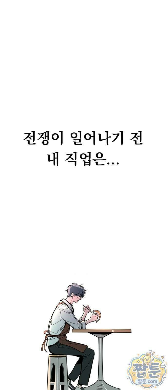 중사의 드래곤 1화 90
