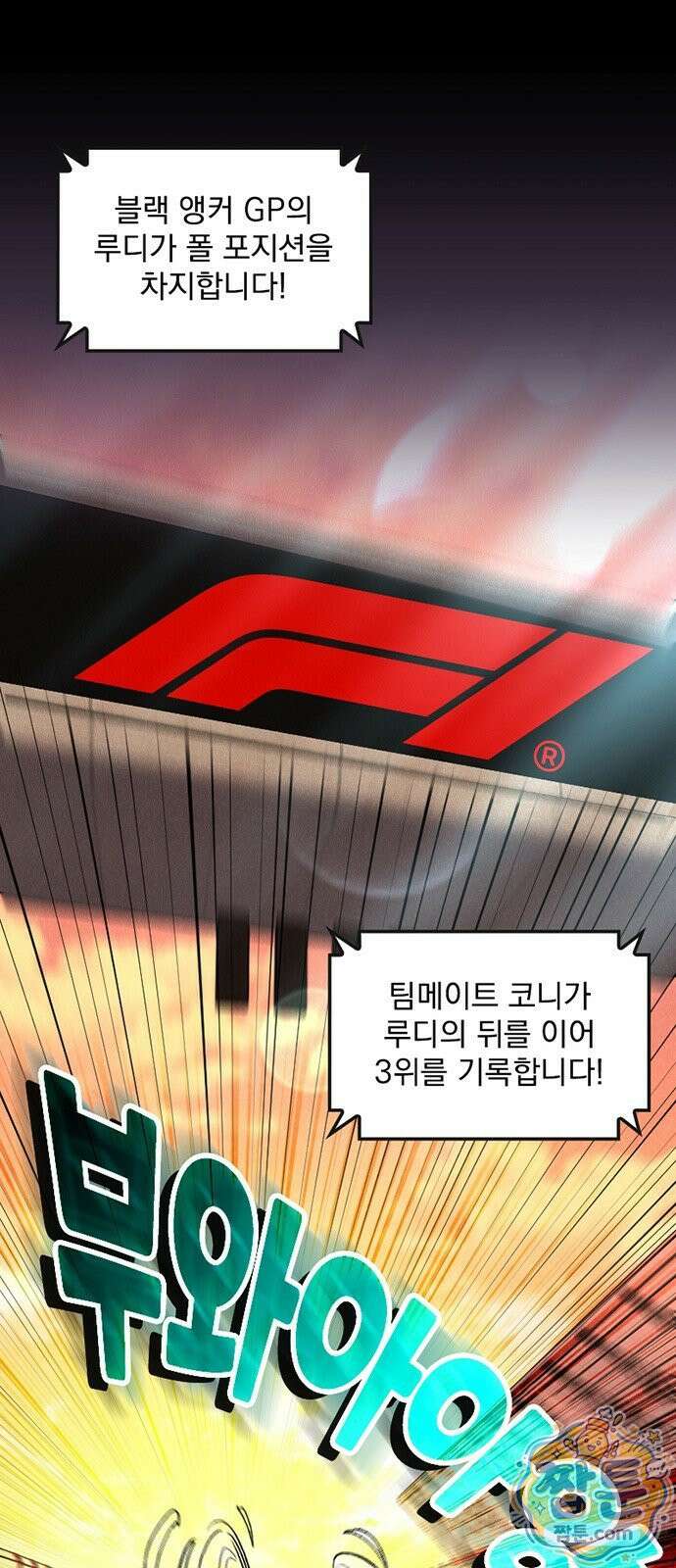 Mickey x F1 정상을 향한 질주 4화 1