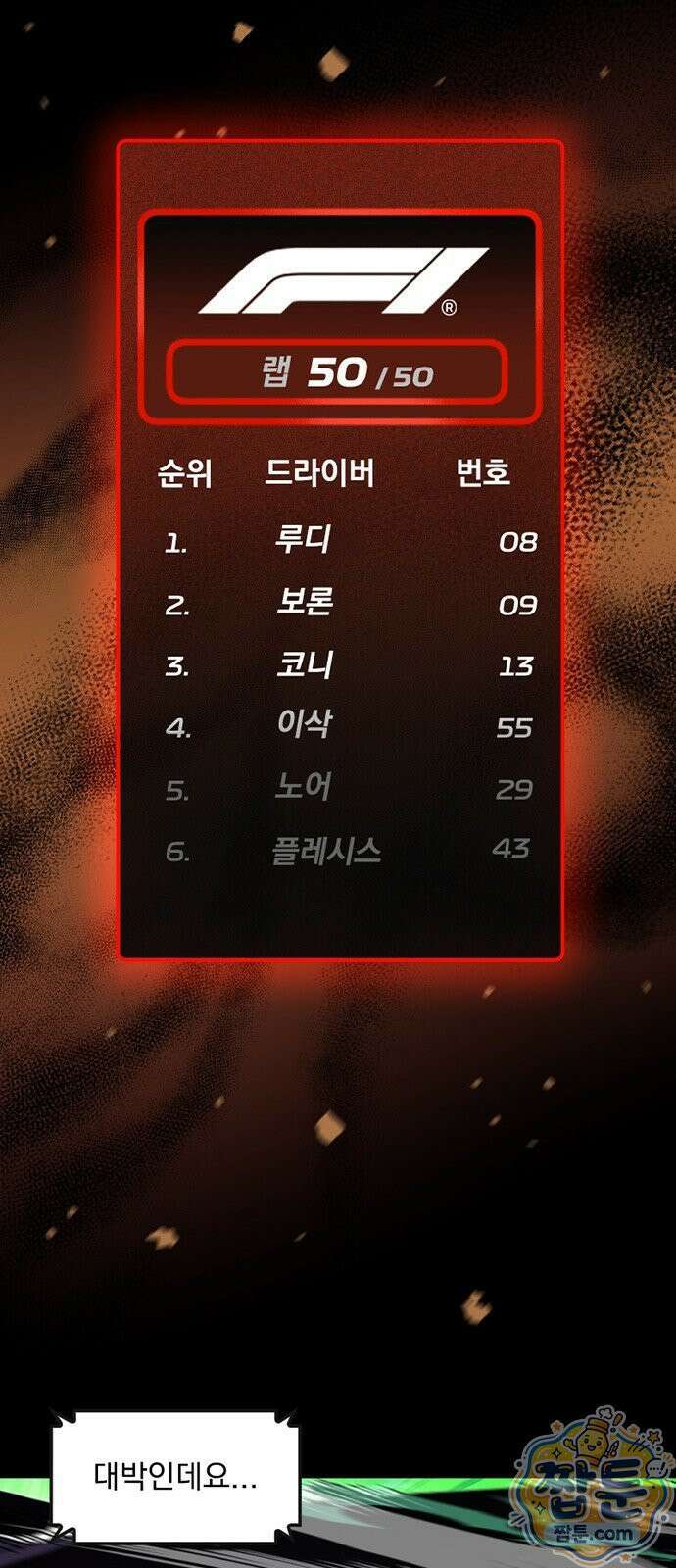 Mickey x F1 정상을 향한 질주 4화 3