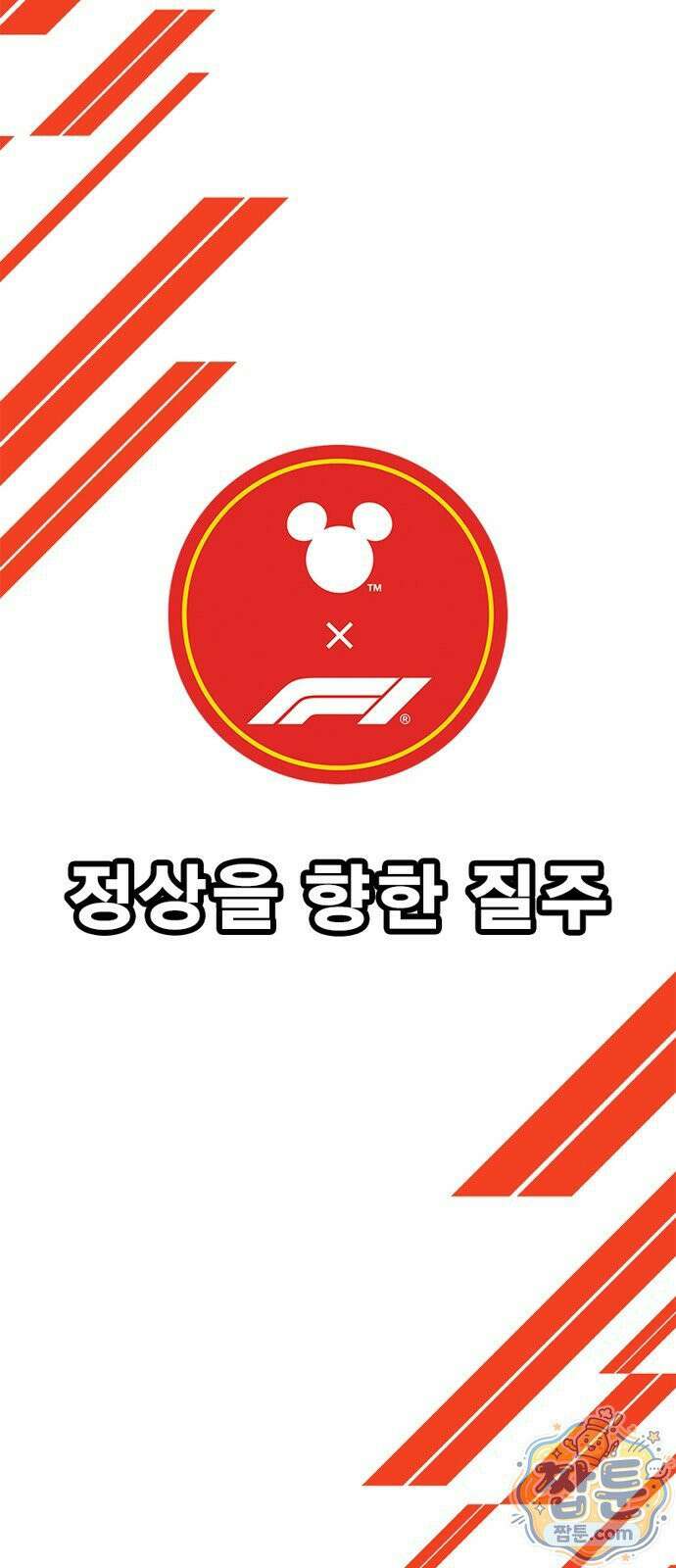 Mickey x F1 정상을 향한 질주 9화 13