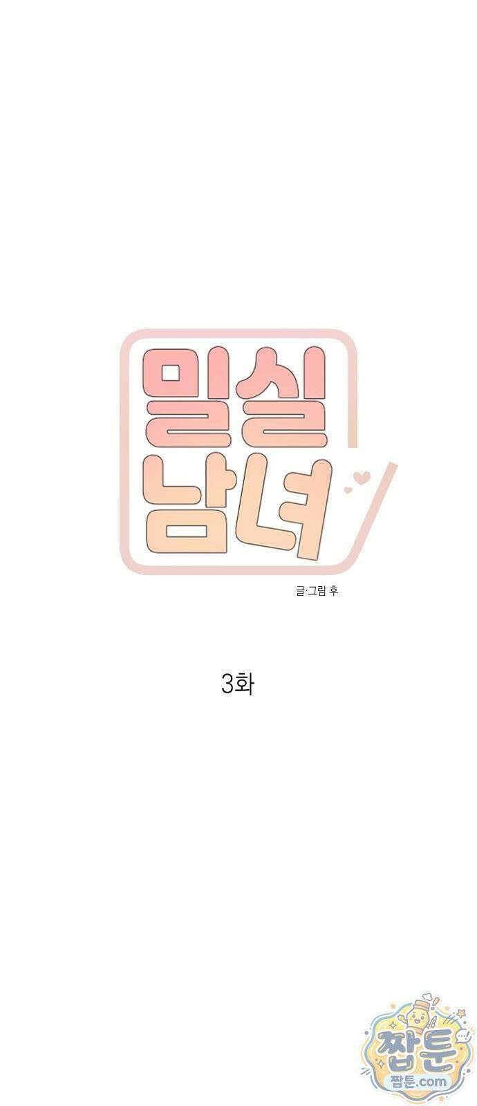 밀실남녀 3화 17