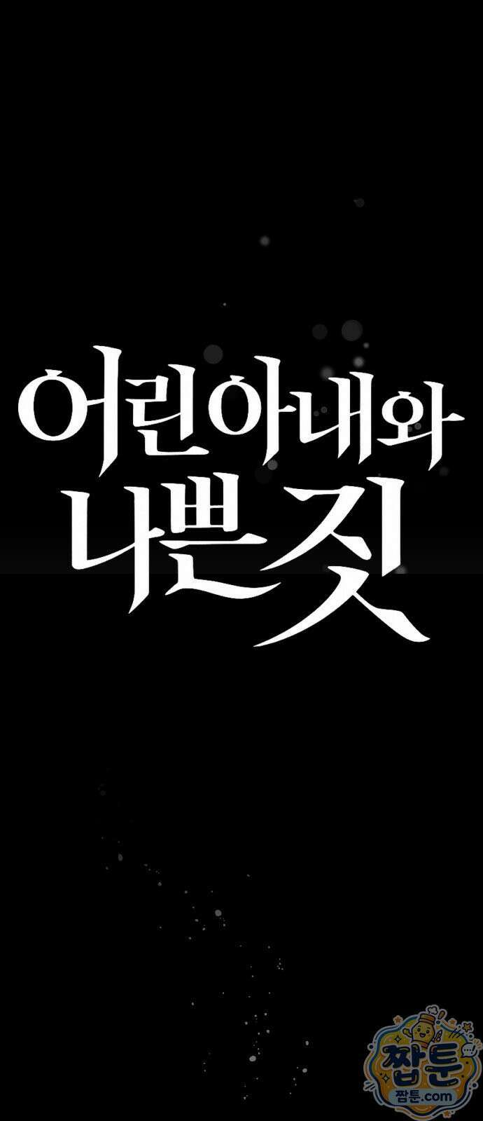 어린 아내와 나쁜 짓 3화 49