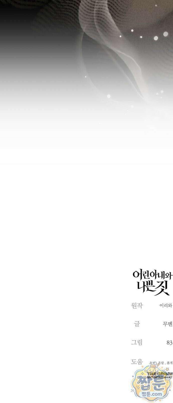 어린 아내와 나쁜 짓 3화 85
