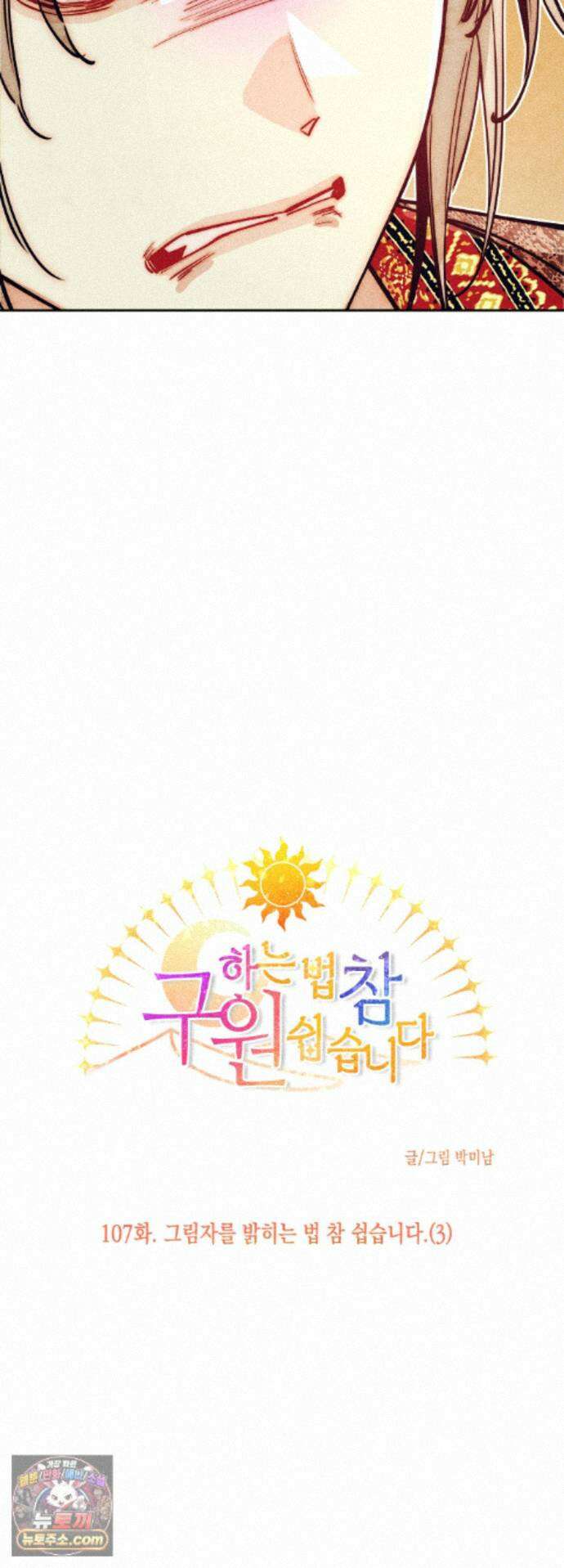 구원하는 법 참 쉽습니다 107화 - 그림자를 밝히는 법 참 쉽습니다 (3) 16