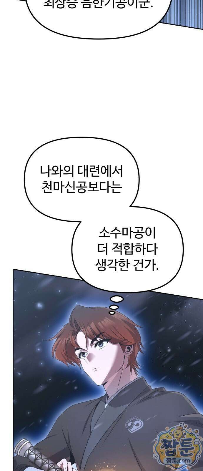2회차 환관이 남성을 되찾음 90화 7