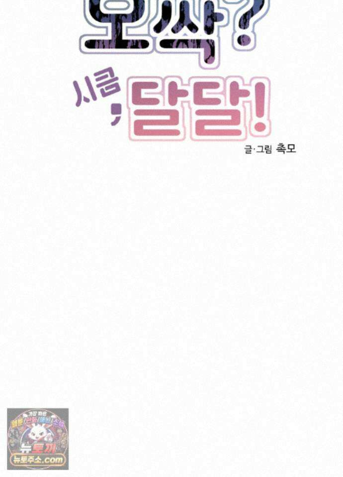 오싹?시큼,달달! 30화 - 외전 5화 19