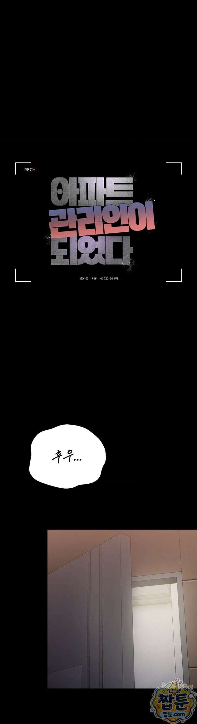 아파트 관리인이 되었다 53화 6
