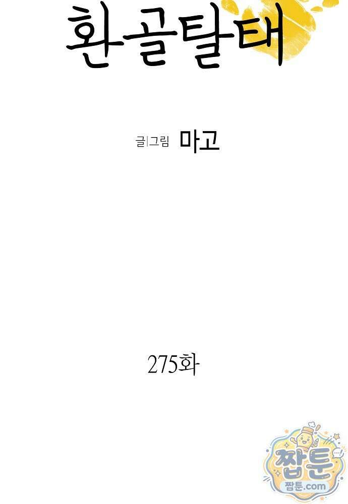 환골탈태 275화 8